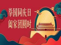 喜迎中秋，歡度國慶，正佳不銹鋼與你共度佳節(jié)